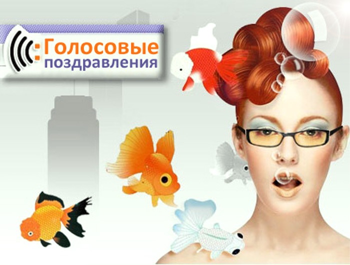 Голосовые поздравления
