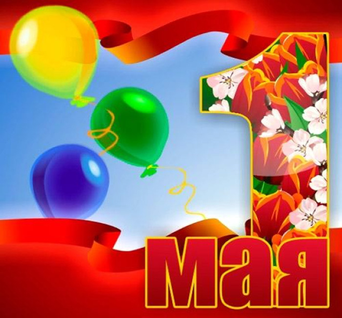 С праздником 1 Мая!