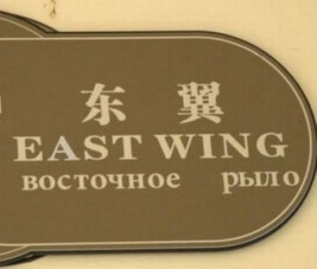 Китайские вывески на русском