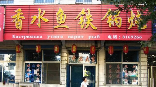 Китайские вывески на русском