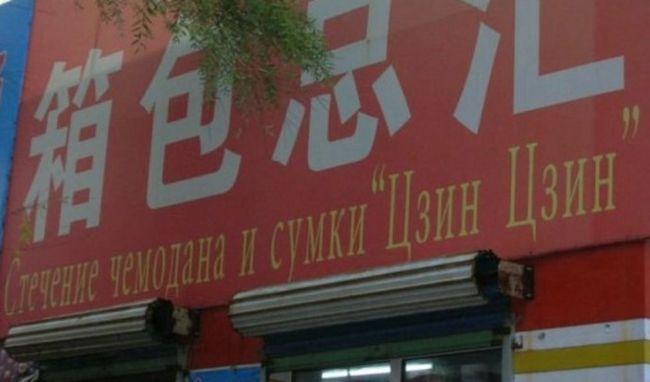 Китайские вывески на русском