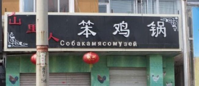 Китайские вывески на русском