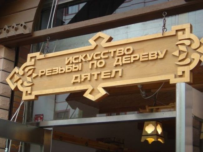 Китайские вывески на русском