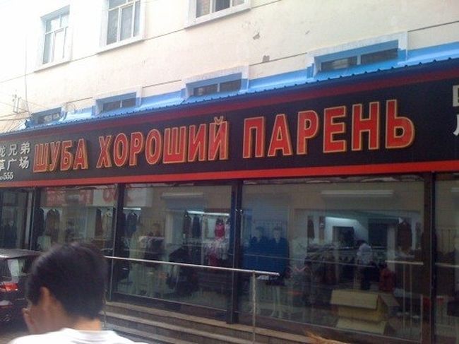Китайские вывески на русском