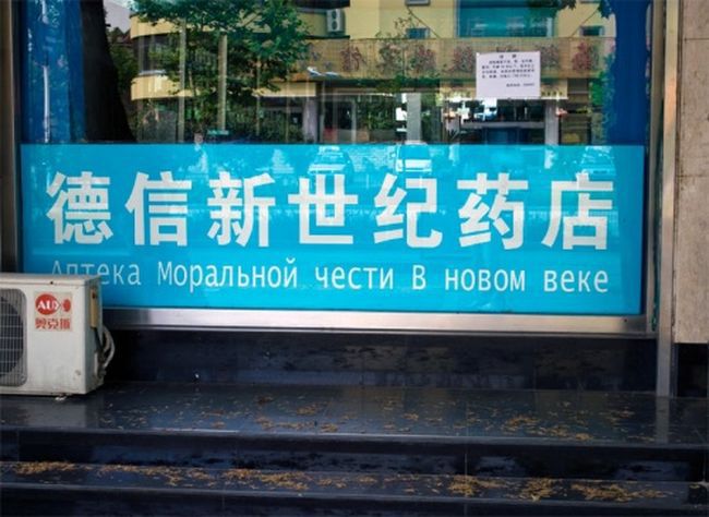Китайские вывески на русском
