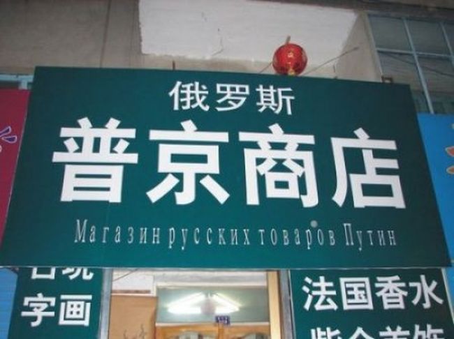 Китайские вывески на русском
