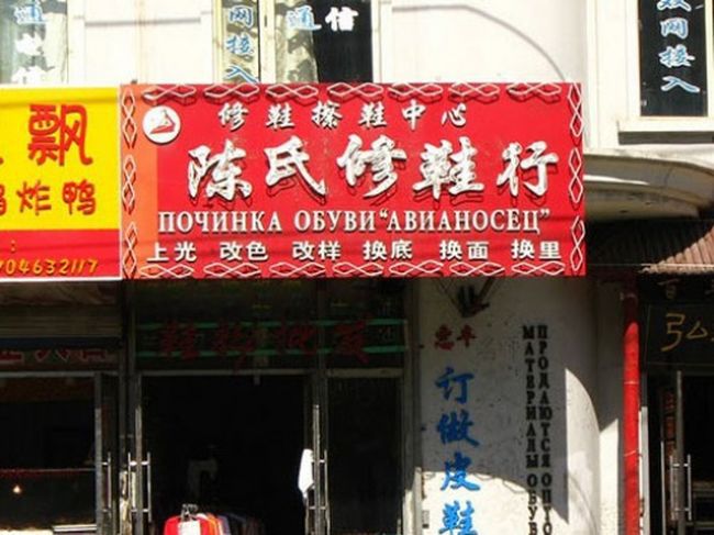 Китайские вывески на русском