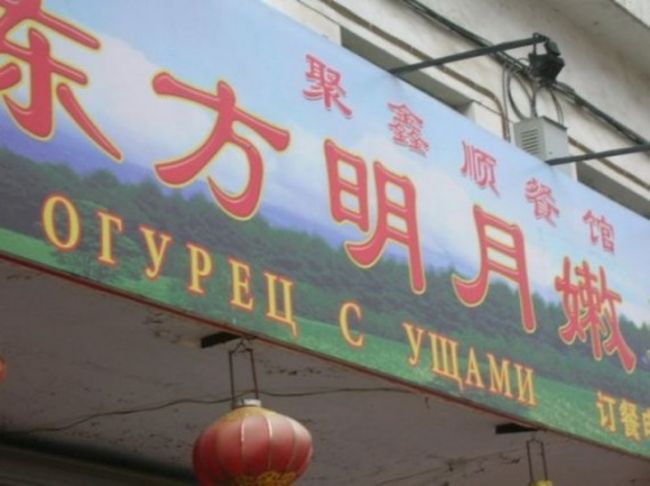 Китайские вывески на русском