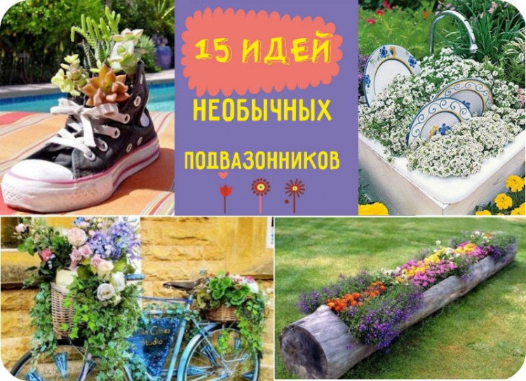 15 неожиданных решений по озеленению