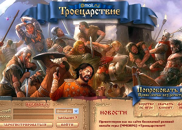 Троецарствие онлайн игра