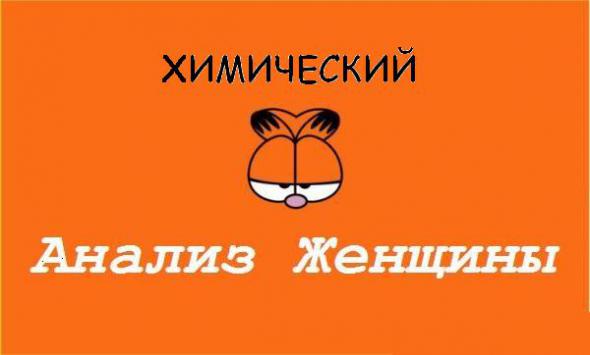 Химический анализ женщины